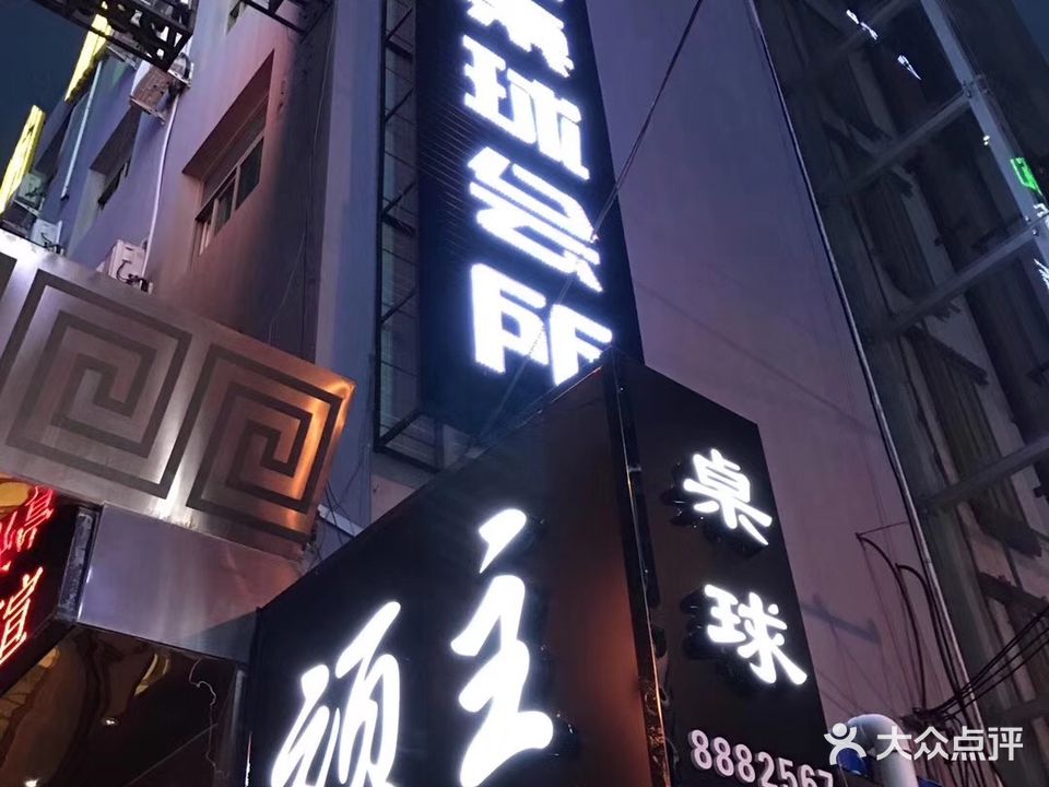 顽主台球俱乐部(东大店)