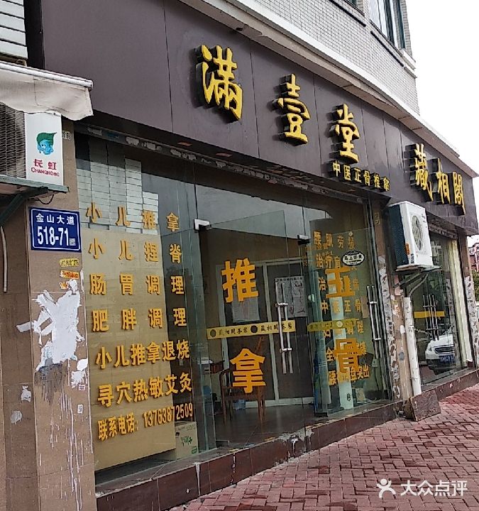 满壹堂氏推拿
