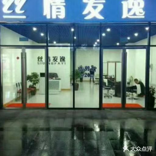 丝情发逸(苏宁生活广场店)