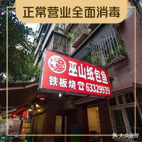 巫山纸包鱼(解放碑店)