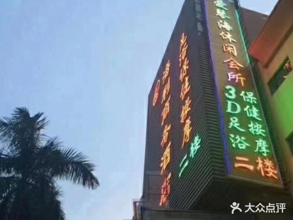 爱琴海休闲会所(拱北夏湾店)