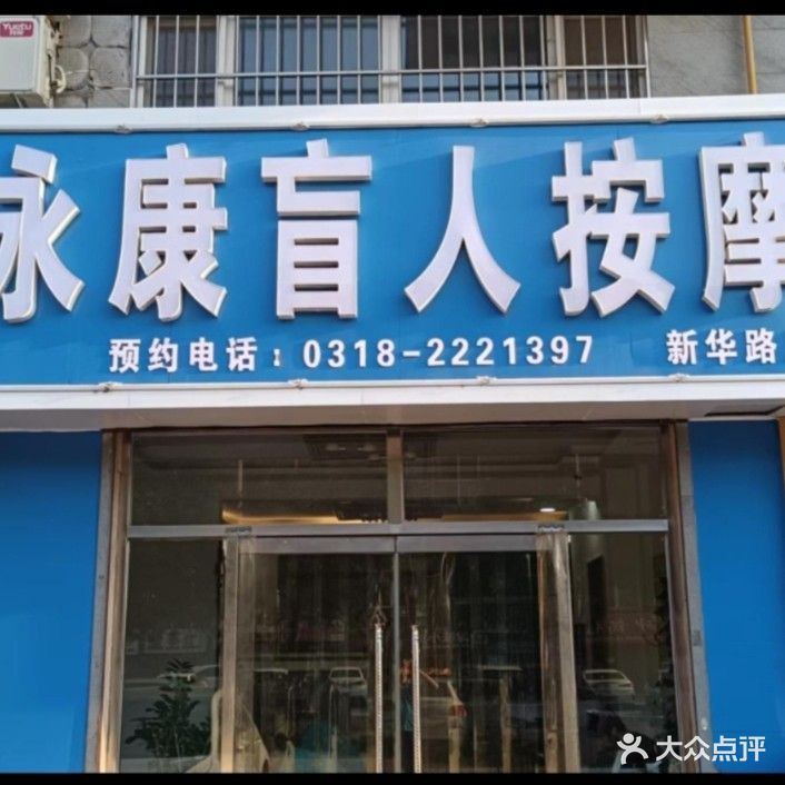 永康盲仁按摩(新华路店)