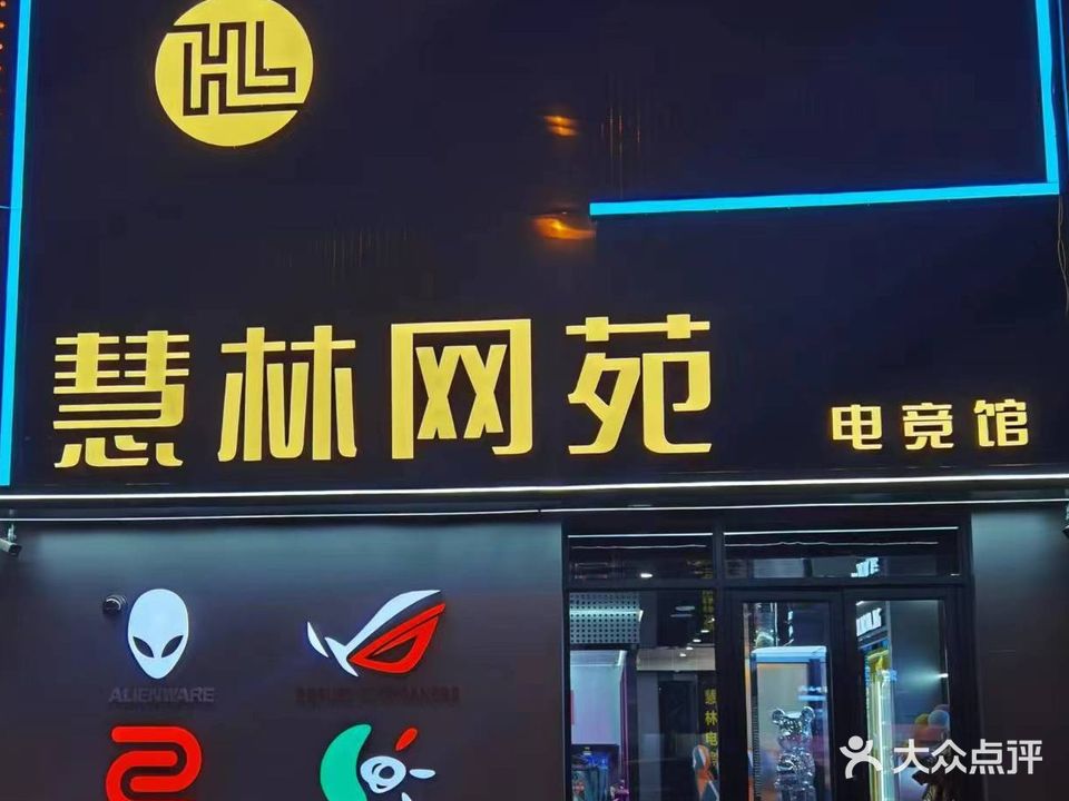 慧林网苑