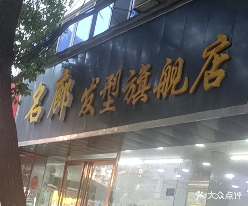 名廊发型制作旗舰店(发型旗舰店)