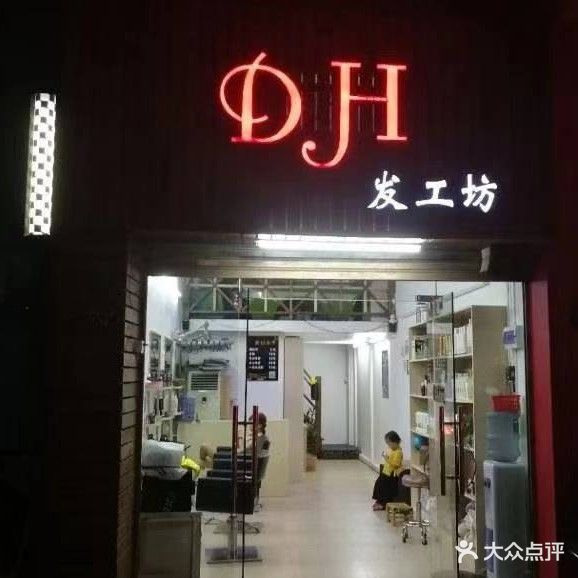 DH发工坊