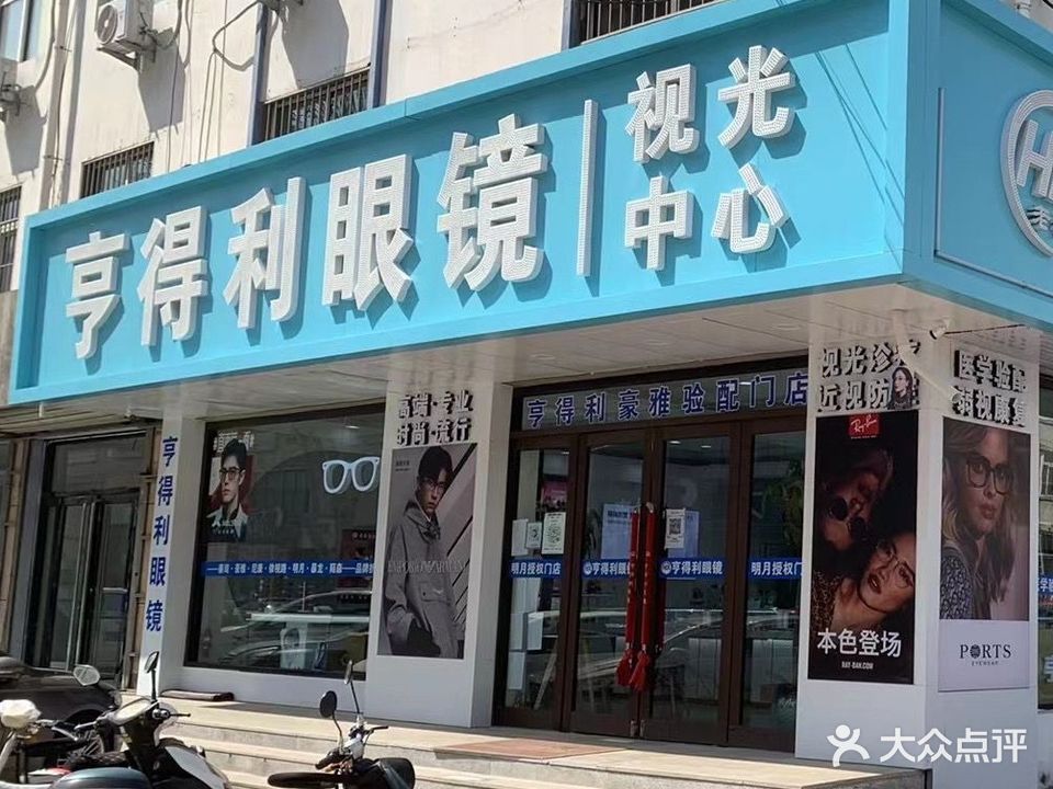 亨得利眼镜(绥中旗舰店)