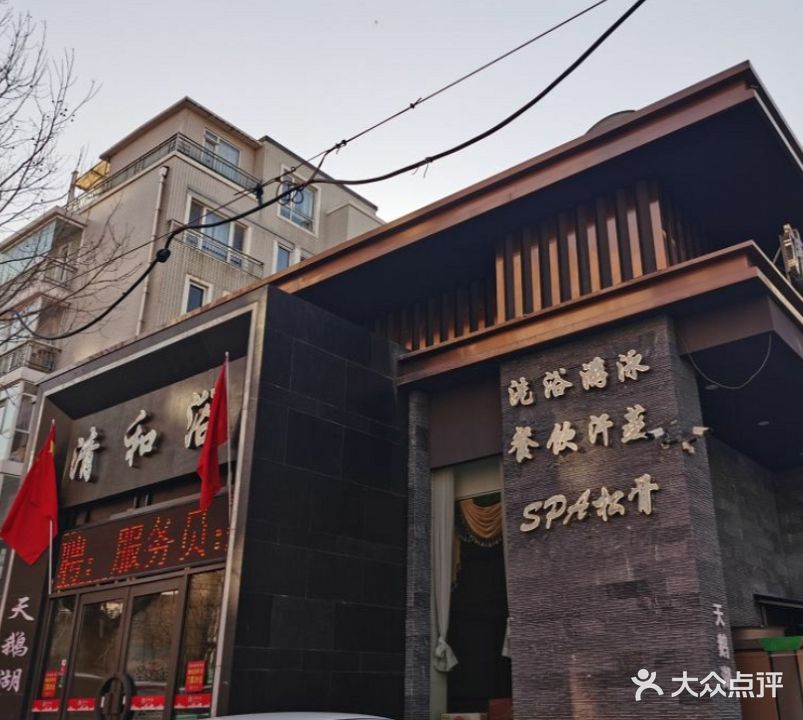 清和浴人文洗浴生活馆