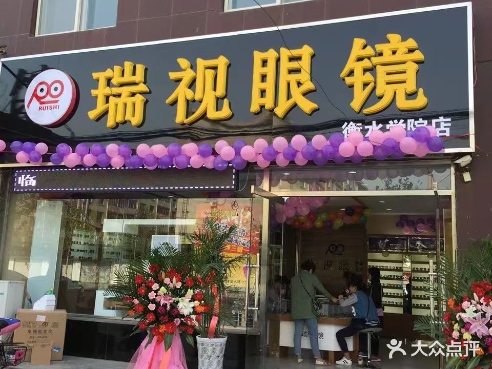 瑞视眼镜(衡水学院店)
