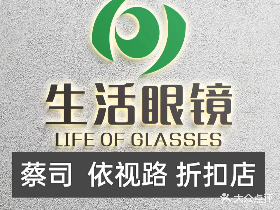 生活眼镜(白石厦店)