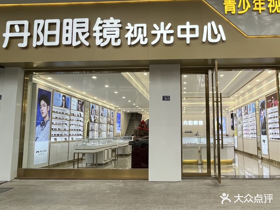 丹阳眼镜视光中心(高邮店)