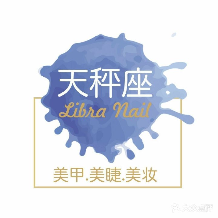 Libra Nail天秤座·美甲美睫