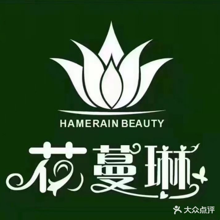 花蔓琳美容