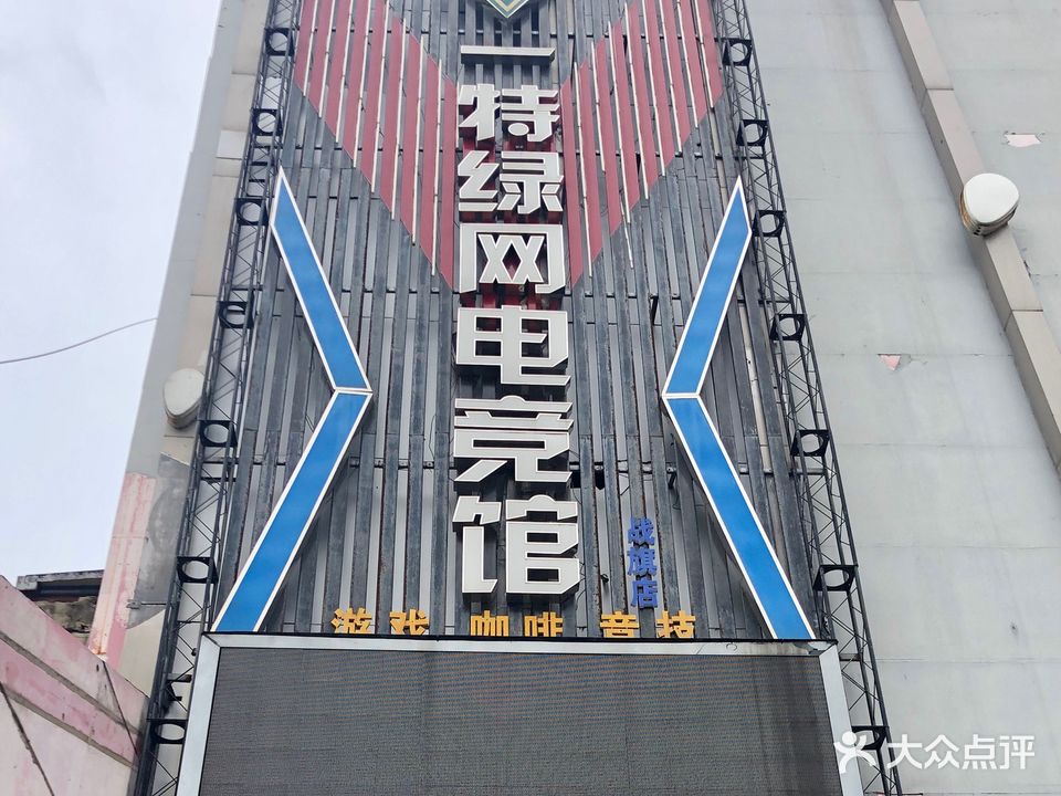 一特绿网电竞馆(战旗店)