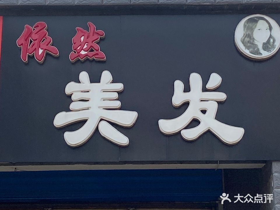 依然美发(同泉路店)