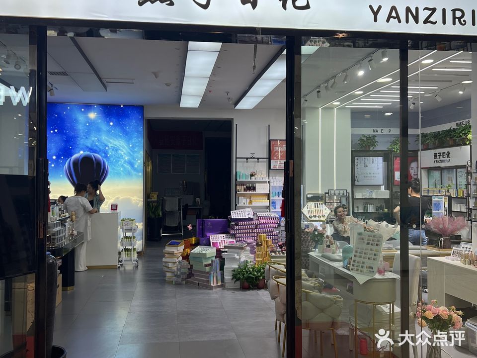 燕子日化(盛大购物中心店)
