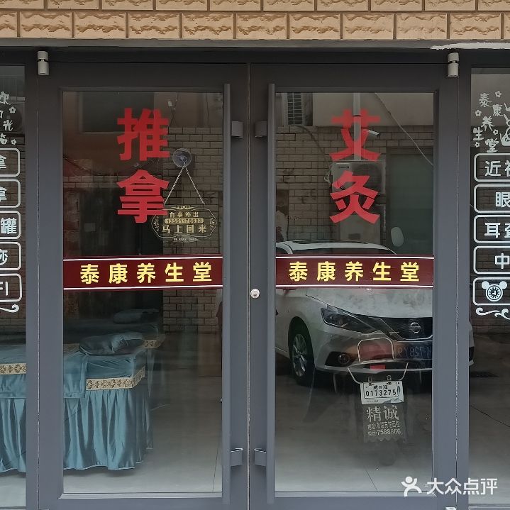 泰康养生堂(青山总店)