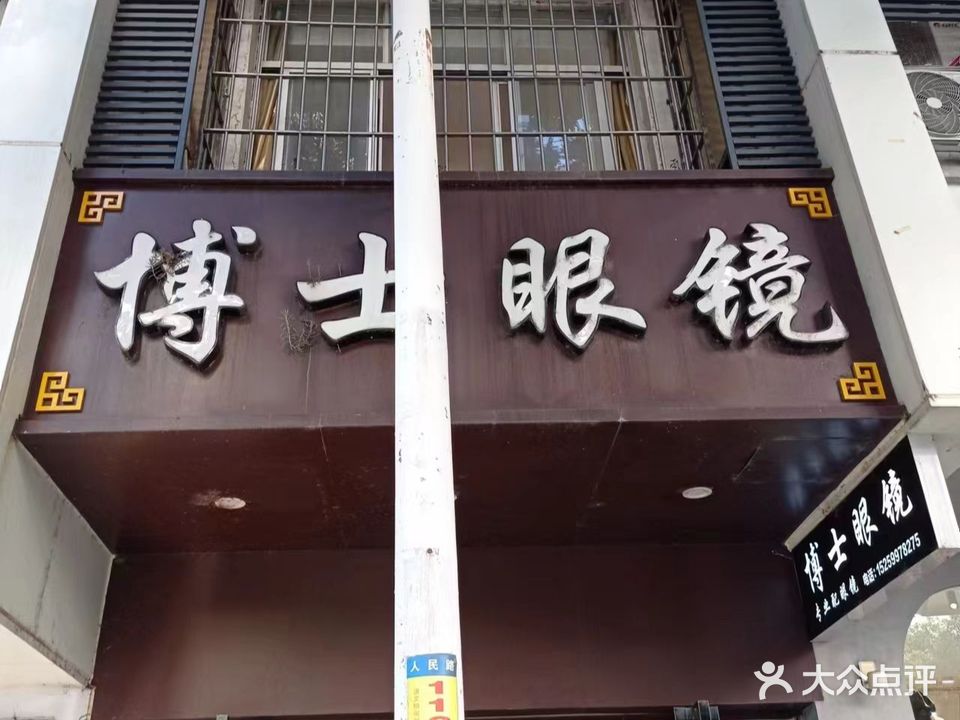 博士眼镜(人民路店)