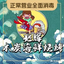 兆辉木炭海鲜烧烤·海鲜小炒