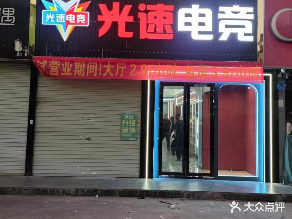 光速电竞(白泥坑店)