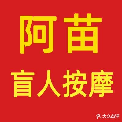 阿苗盲人按摩中心