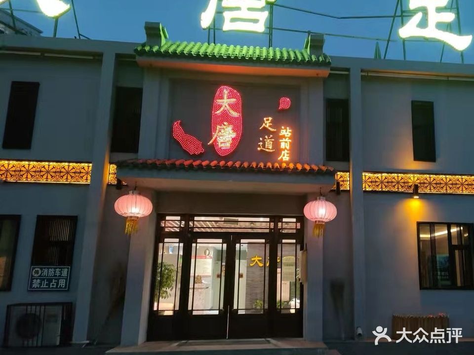 大唐足道休闲会馆(站前店)