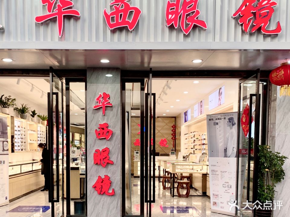 华西眼镜·蔡司VTS视觉中心(大巷口店)