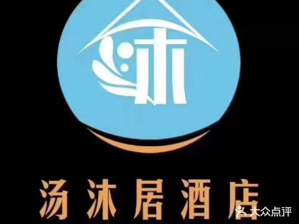 黄海酒家岸·汤沐居休闲会所