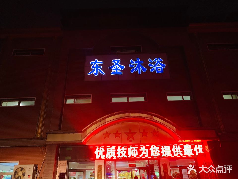 东圣沐浴(弘扬家居城店)