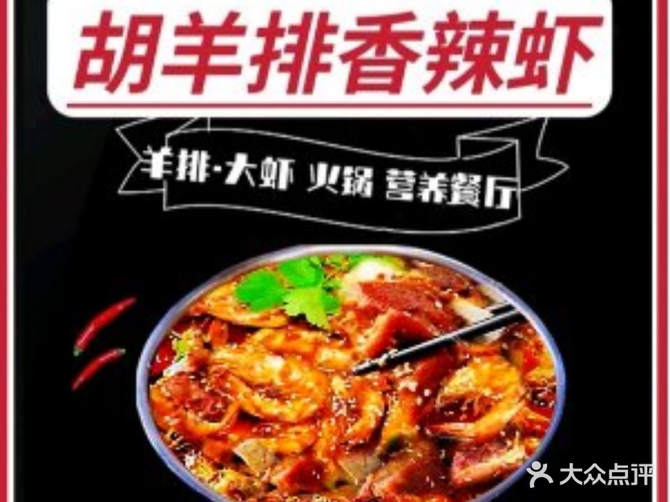 胡羊排香辣虾(红旗路店)