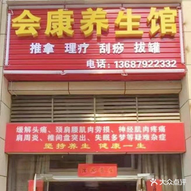 会康养生馆(中茂铂宫店)