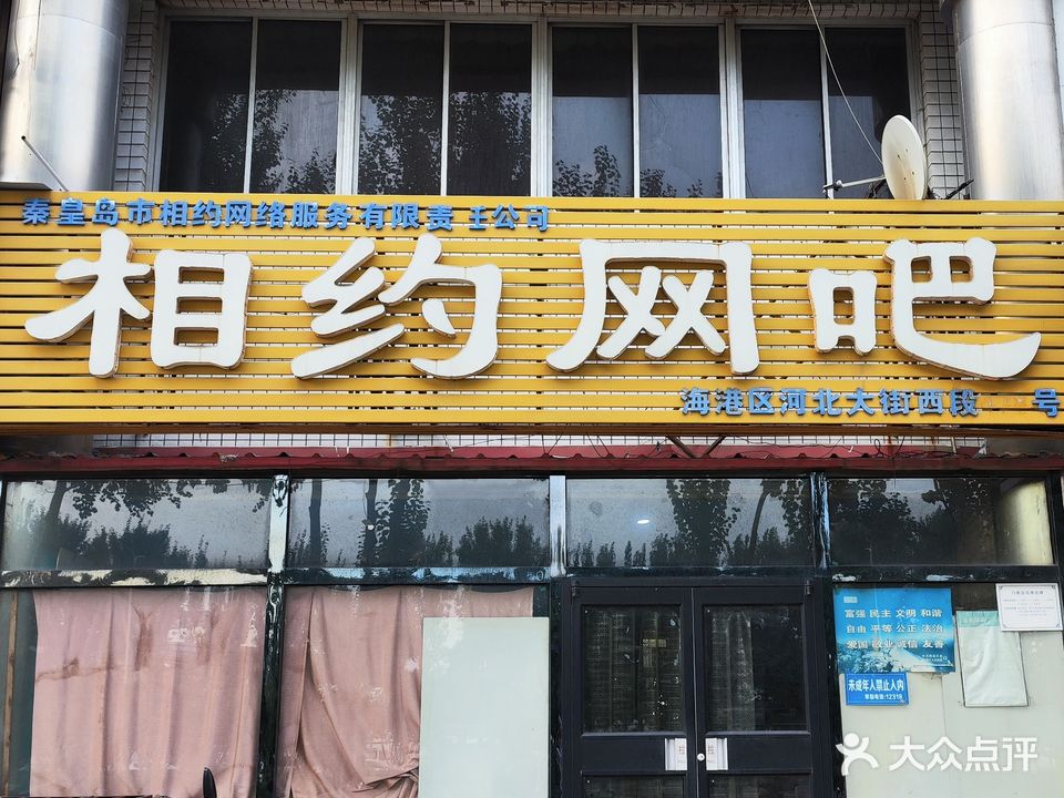 相约网吧(河北大街西段辅路店)