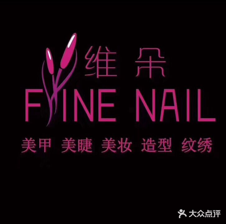 维朵FINE NAIL美甲美睫(西宁海湖万达广场店)