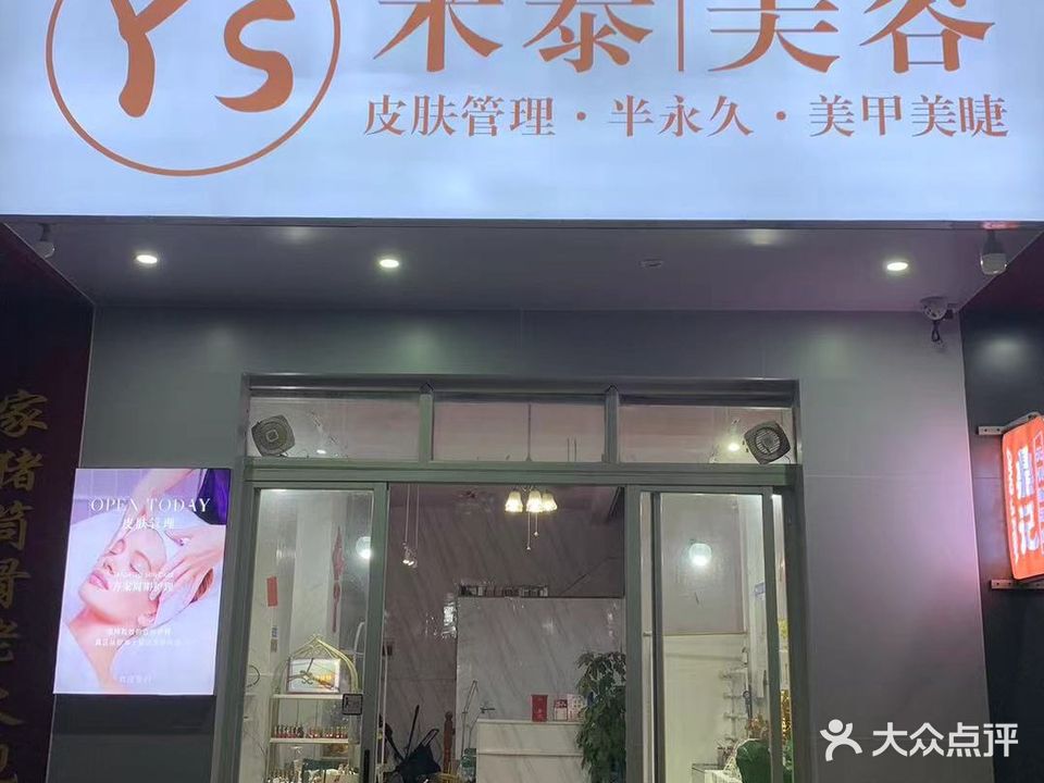 米泰美容美甲