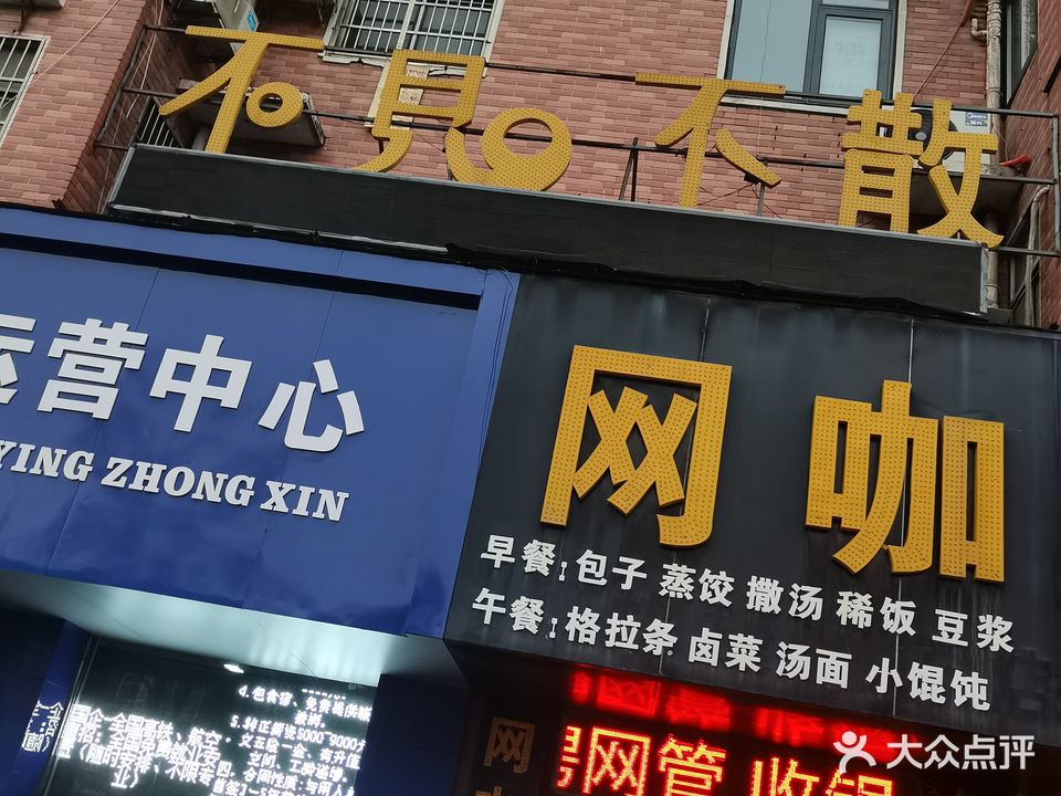 福建不散网吧(快捷包子店)