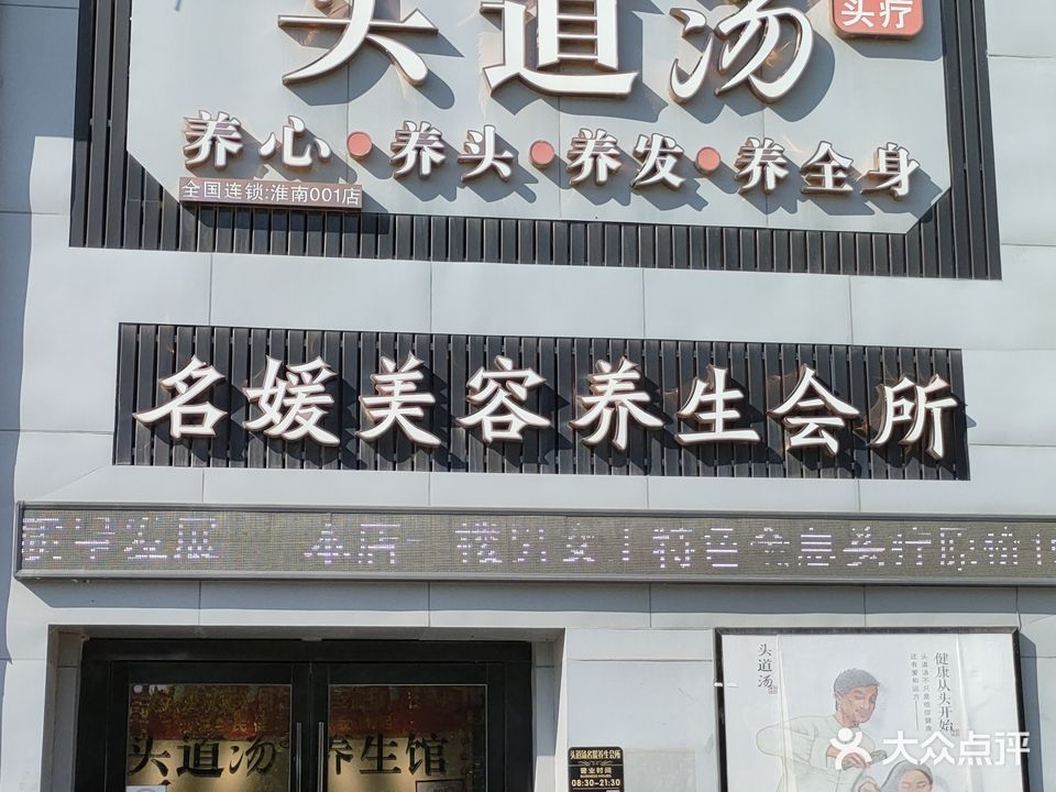 头道汤的特头疗养生(玺园店)