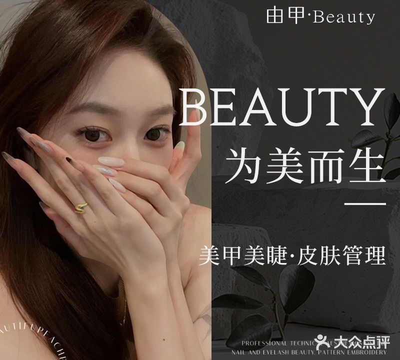 由甲·Beauty美甲美睫·皮肤管理