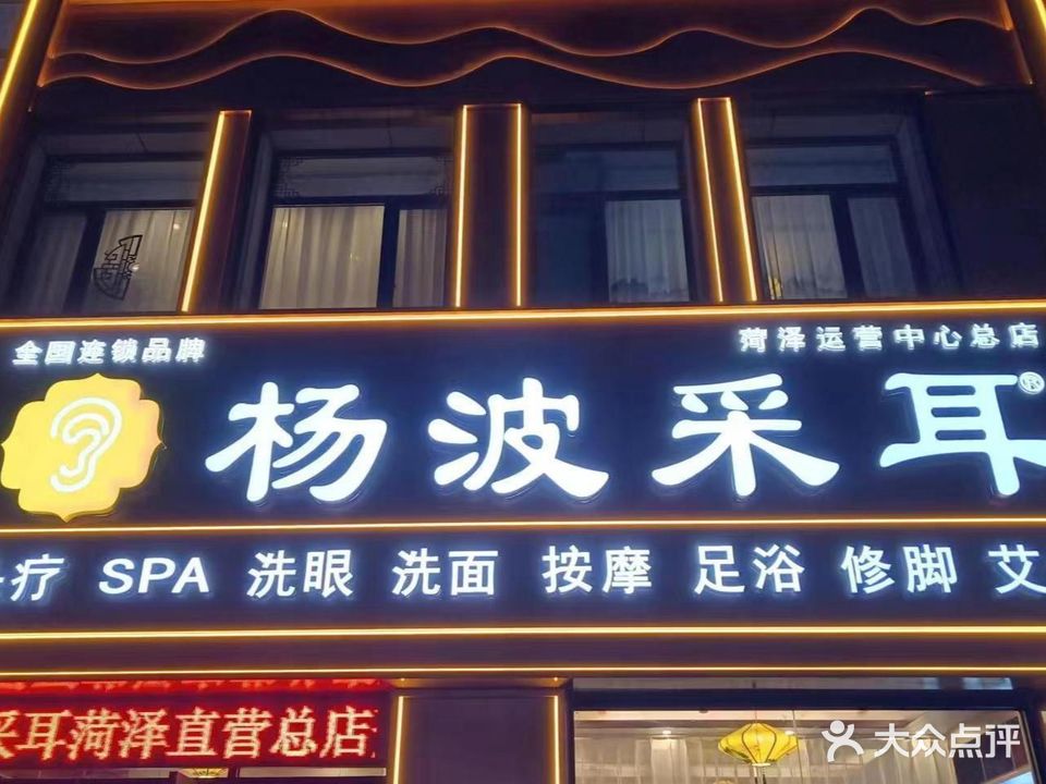 杨波采耳修脚(菏泽总店)