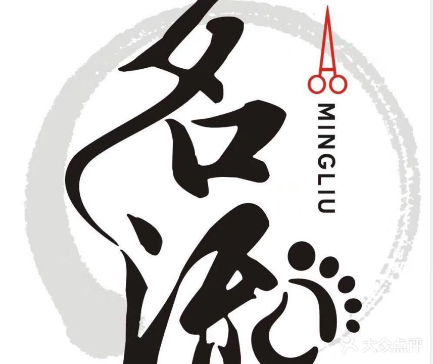 名流三店美发