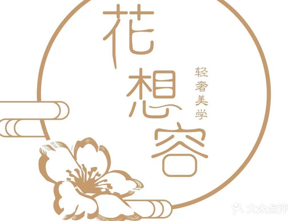 花想容.美甲美睫