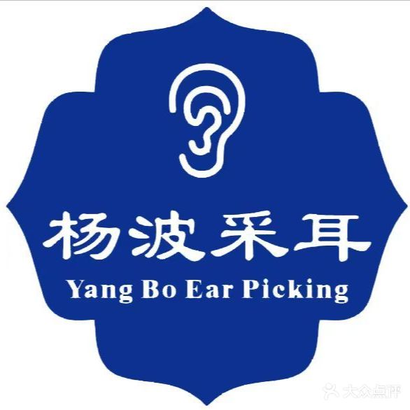 杨波采耳修脚(长安万达瑞城店)