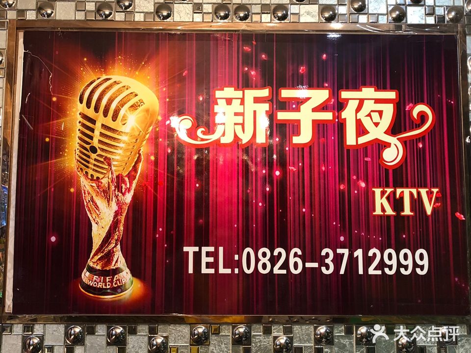 新子夜KTV(邻水点)
