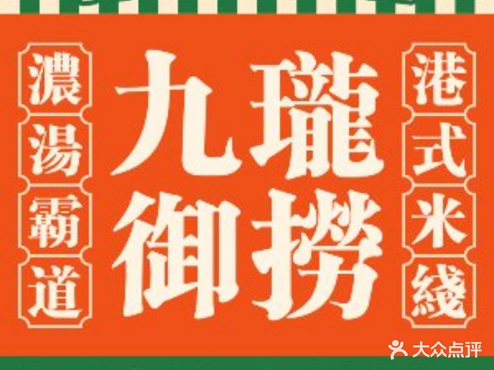 九珑御捞港式米线·啫啫煲(车桥新界店)