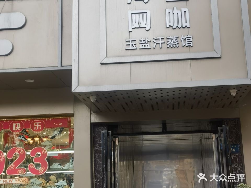 韩式玉盐汗蒸养生馆