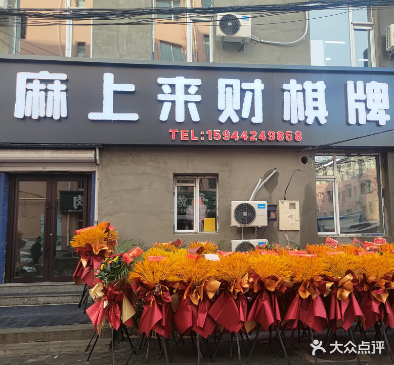 麻上来财棋牌室