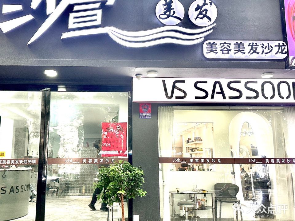 沙宣美发美容沙龙
