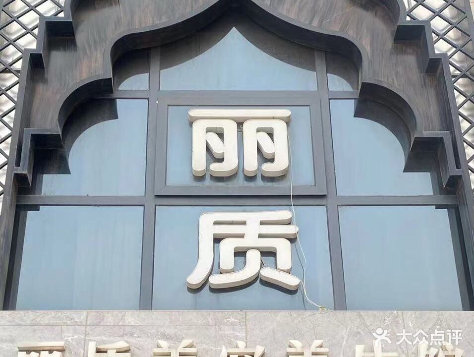 丽质美容养生馆