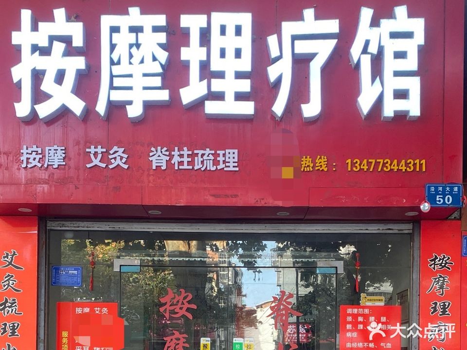 驰乐按摩理疗馆