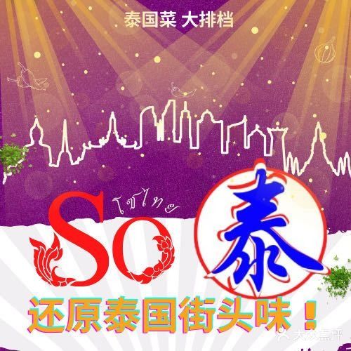 SO·泰泰国菜大排档(南山店)