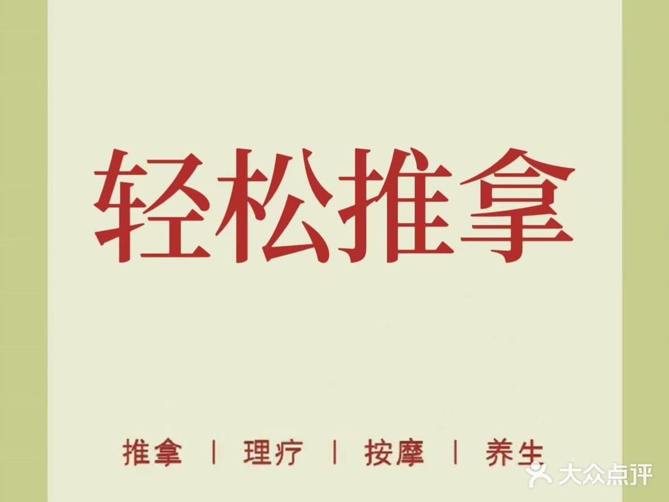 轻松氏推拿(江苏路店)
