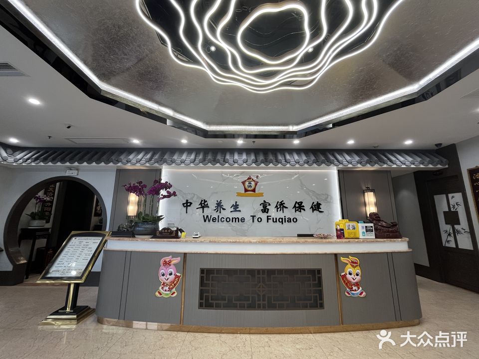 富侨养生(汇春路直营店)